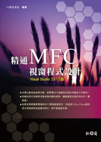 精通MFC視窗程式設計：Visual