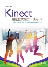 Kinect體感程式探索
