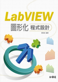 LabVIEW圖形化程式設計(附光碟)