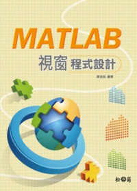 MATLAB視窗程式設計(附光碟）