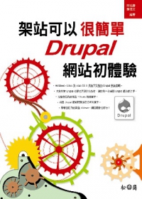 架站可以很簡單：Drupal網站初體驗