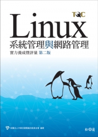 Linux系統管理與網路管理實力養成暨評量