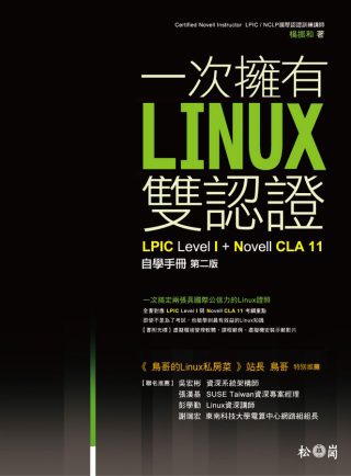 一次擁有Linux雙認證：LPIC