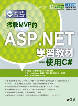 微軟MVP的ASP.NET學習教材：使用C#
