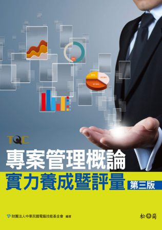 專案管理概論實力養成暨評量-第三版