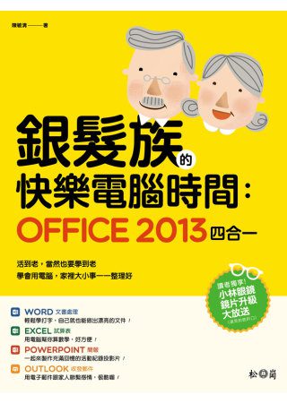 銀髮族的快樂電腦時間：Office