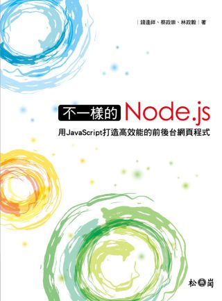 不一樣的Node.js：用JavaScript打造高效能的前後台網頁程式