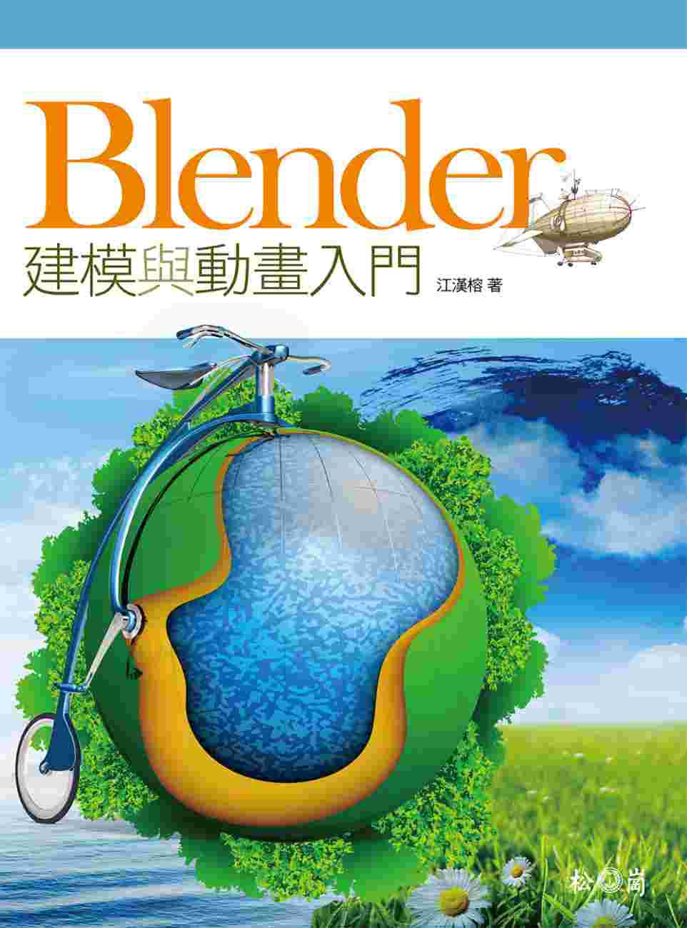 Blender建模與動畫入門