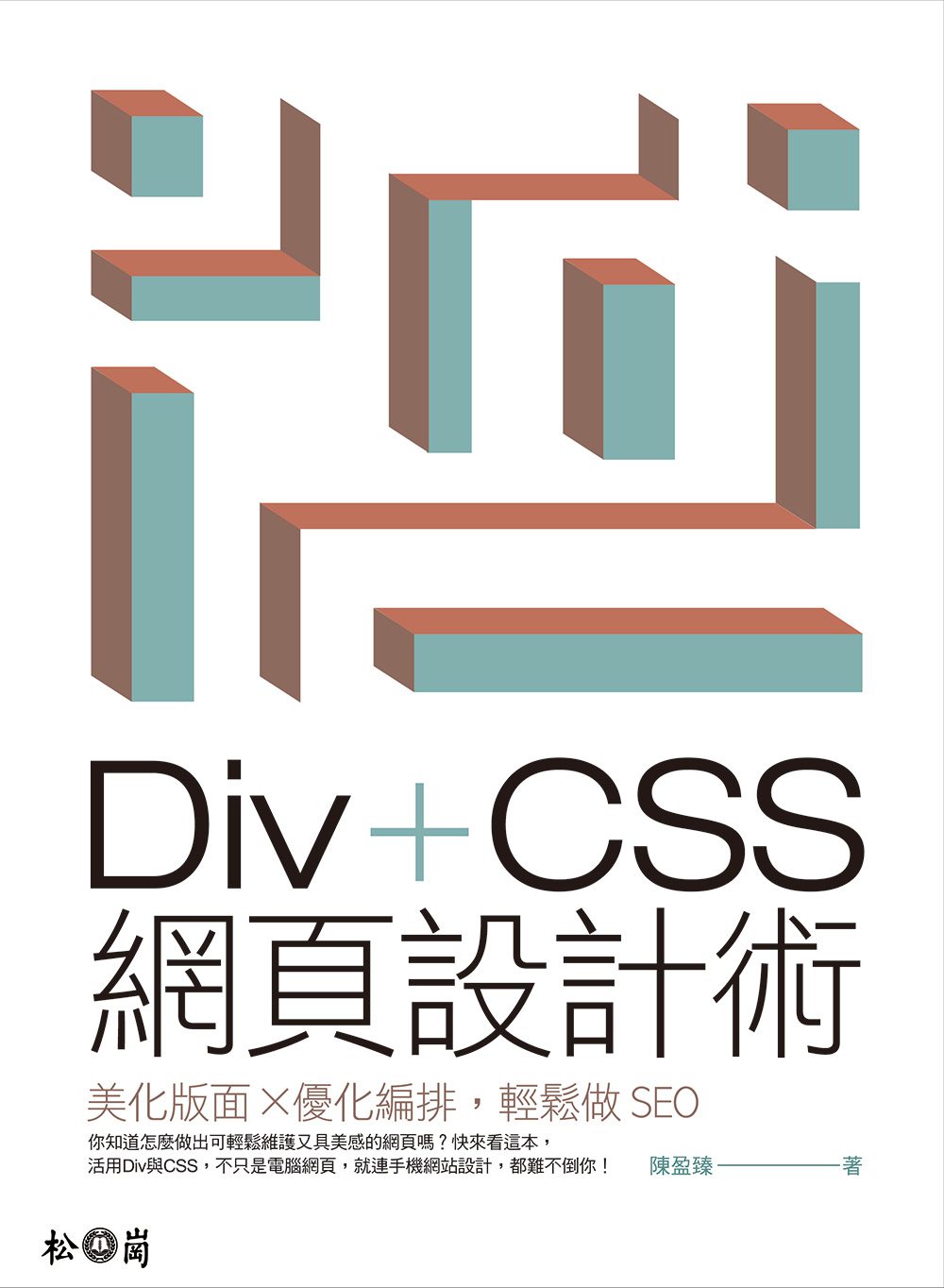 Div+CSS網頁設計術：美化版面X優化編排，輕鬆做SEO(附CD)