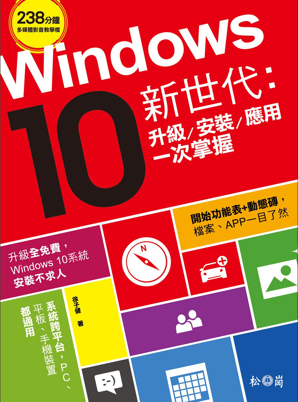 Windows10新世代：升級、安裝、應用一次掌握