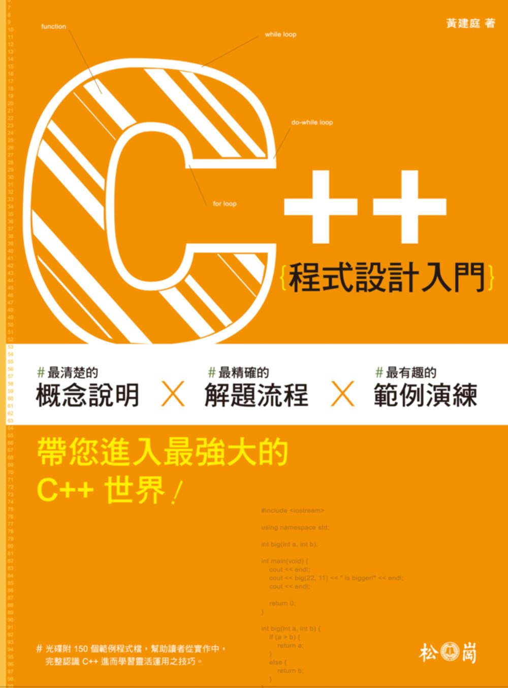 C++程式設計入門(附光碟)