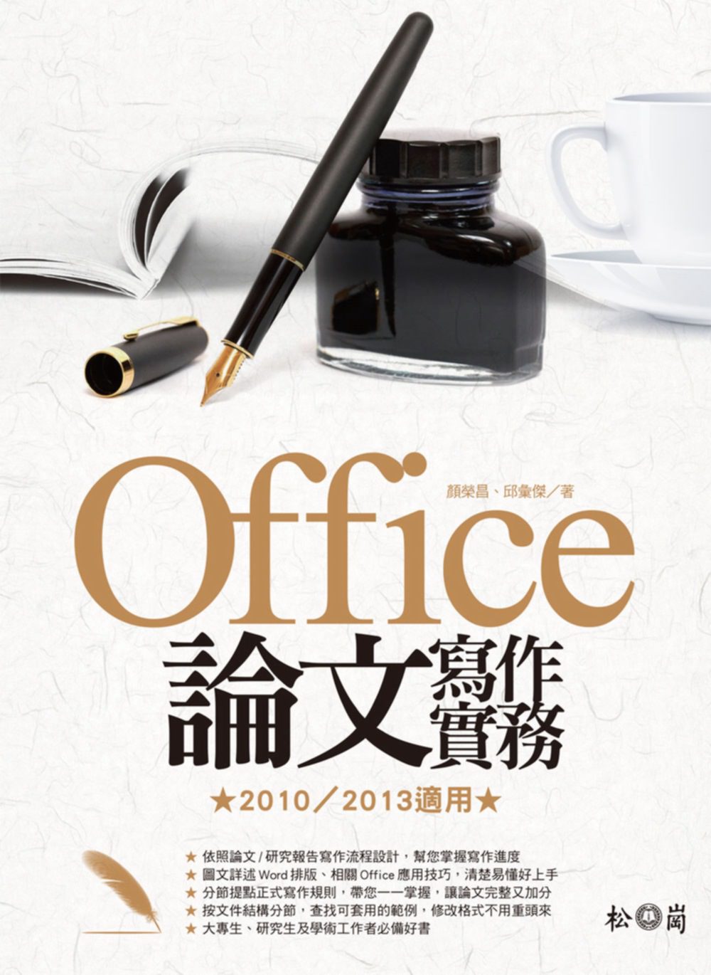 Office論文寫作實務：2010/2013適用(附光碟)