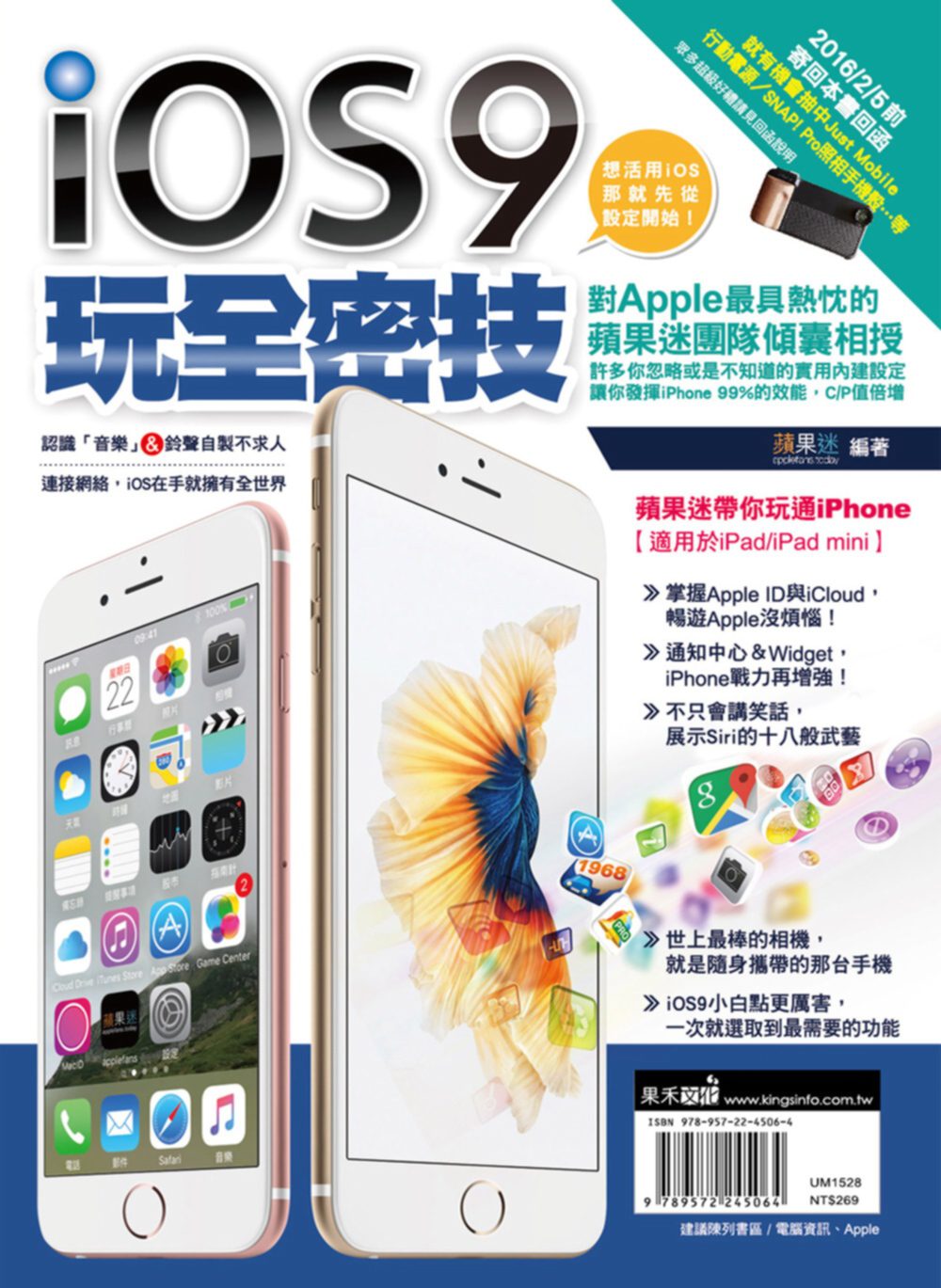 iOS9玩全密技：蘋果迷帶你玩通iPhone（適用於iPad/iPad