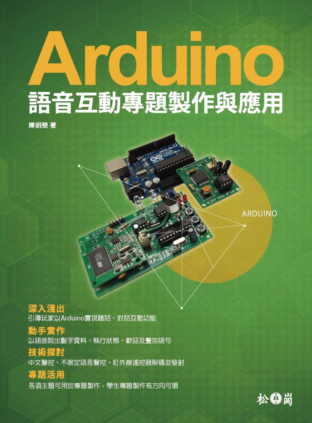 Arduino語音互動專題製作與應用(附光碟)