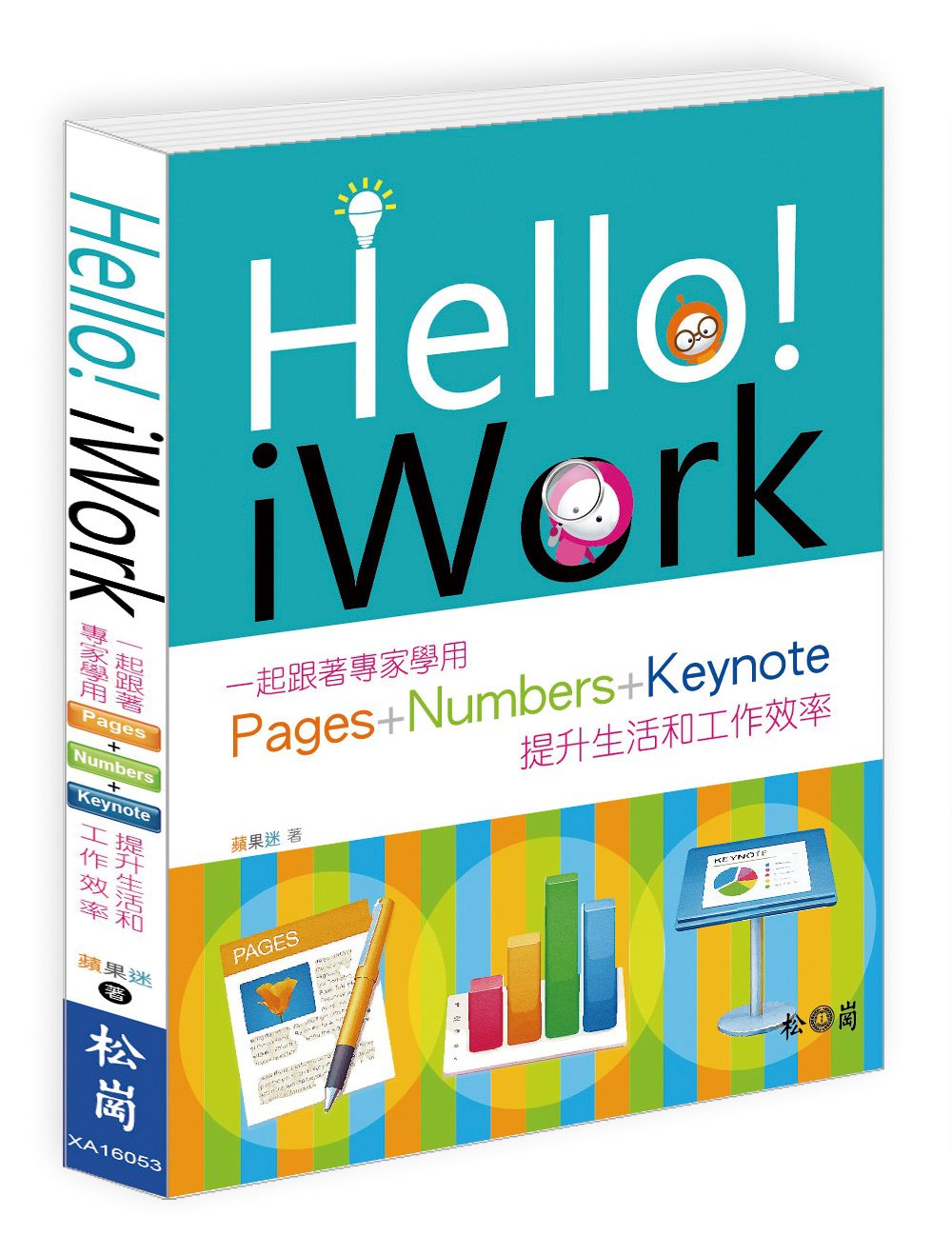 Hello！iWork：一起跟著專家學用Pages+Numbers+Keynote提升生活和工作效率