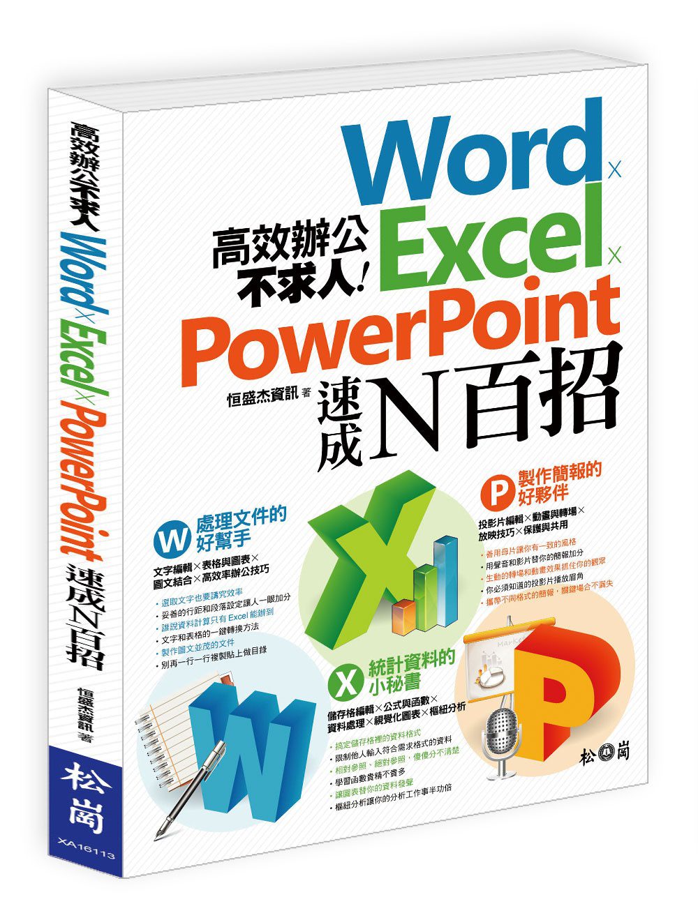 高效辦公不求人：Word、Excel、PowerPoint速成N百招