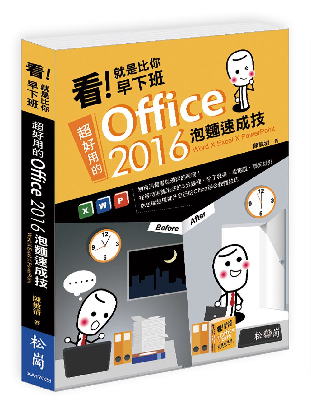 看！就是比你早下班：超好用的Office