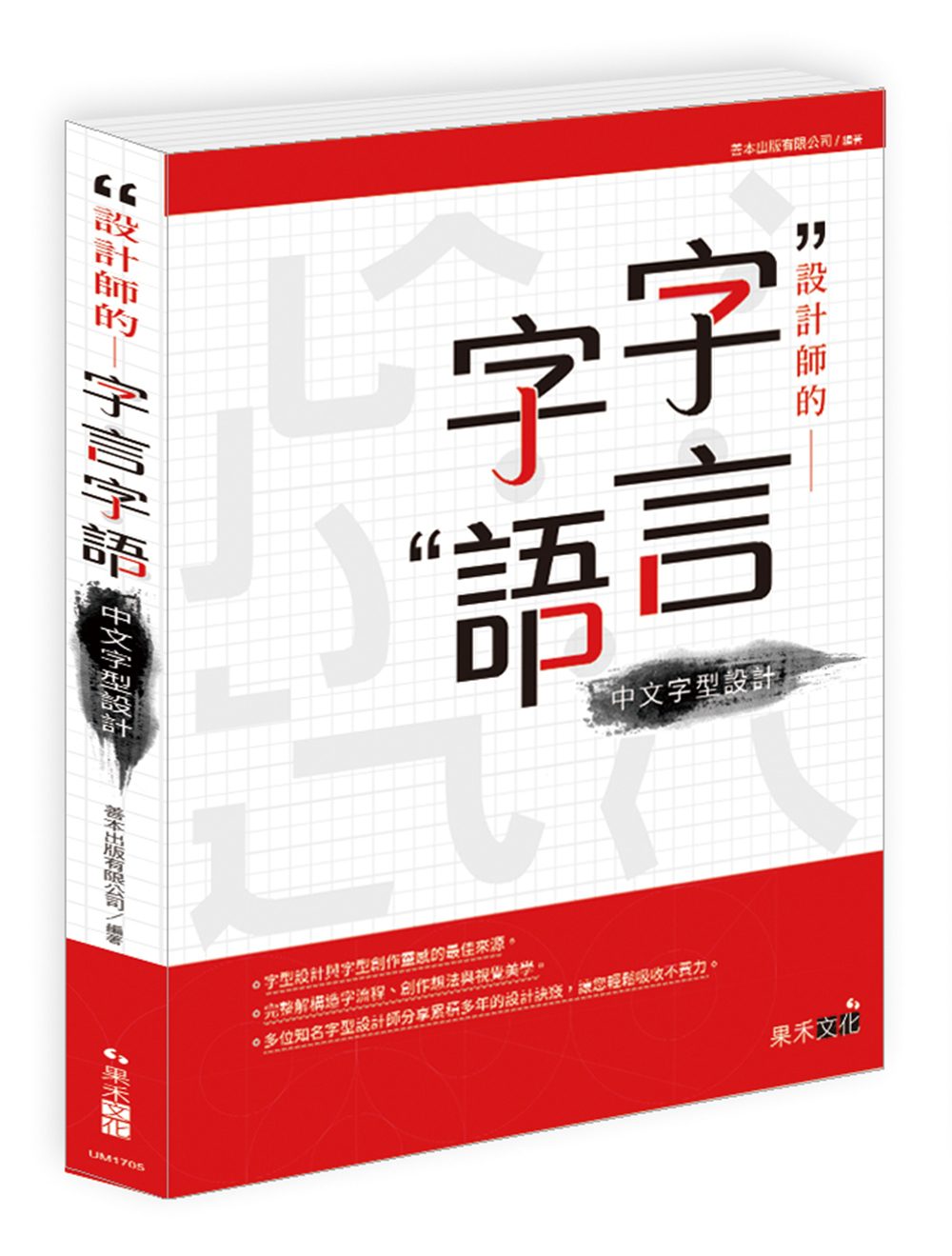 設計師的字言字語：中文字型設計