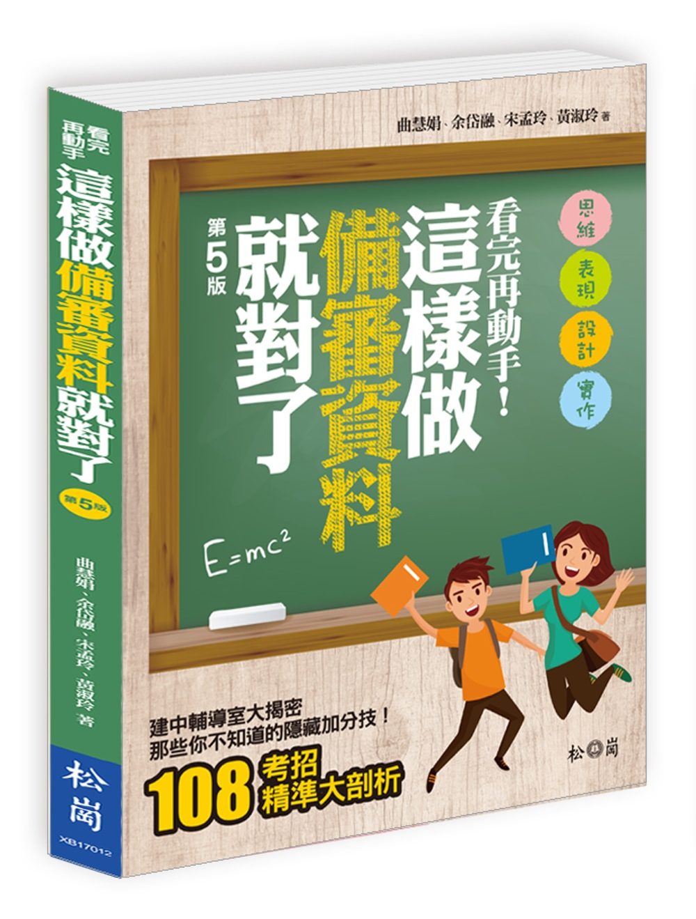 看完再動手！這樣做備審資料就對了（第五版）（附CD）