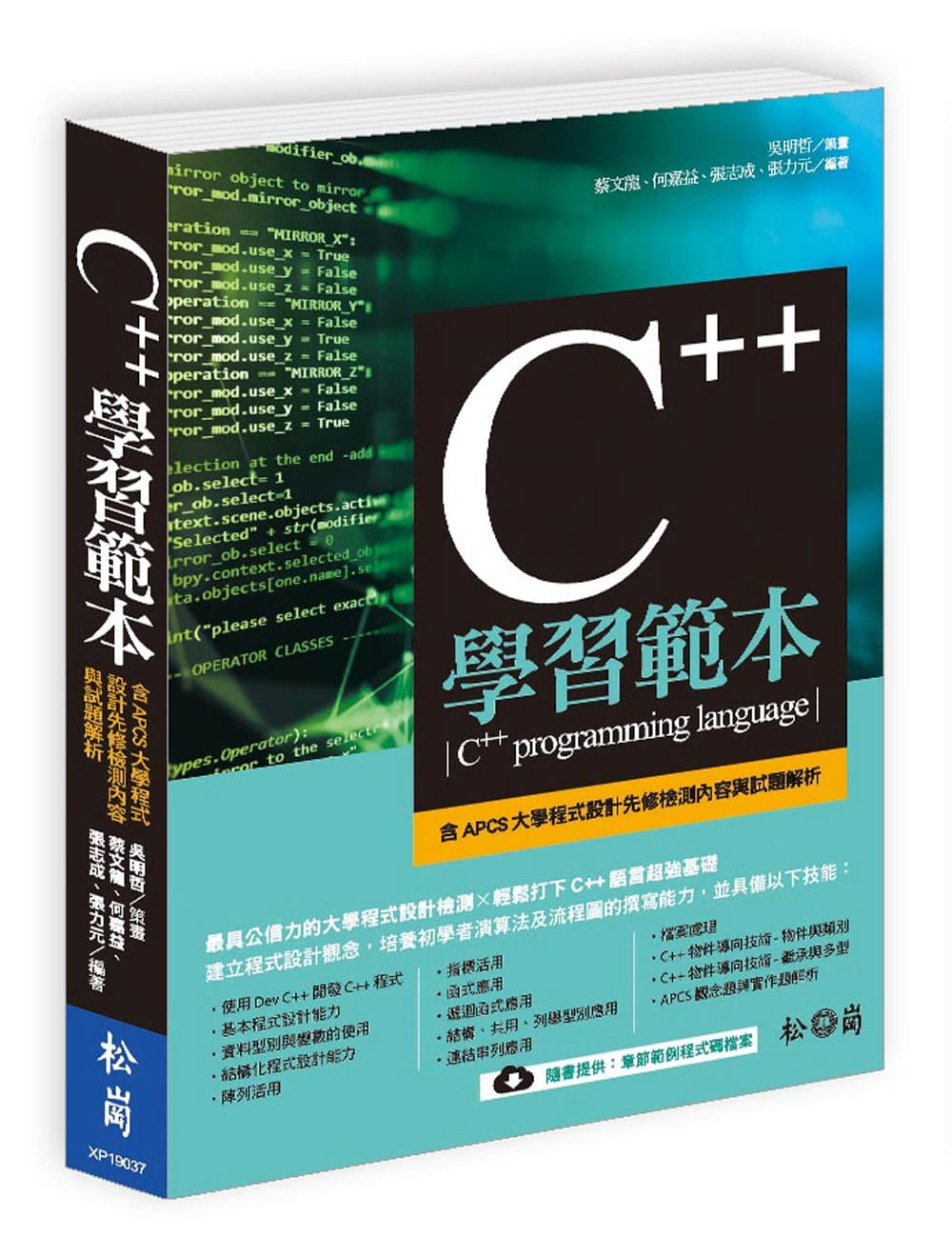 C++學習範本(含APCS大學程式設計先修檢測內容及試題解析)