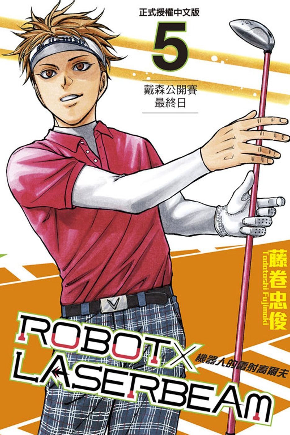 ROBOT×LASERBEAM機器人的雷射高爾夫