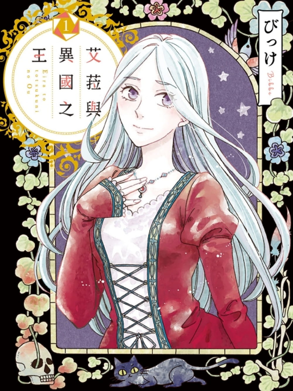 艾菈與異國之王