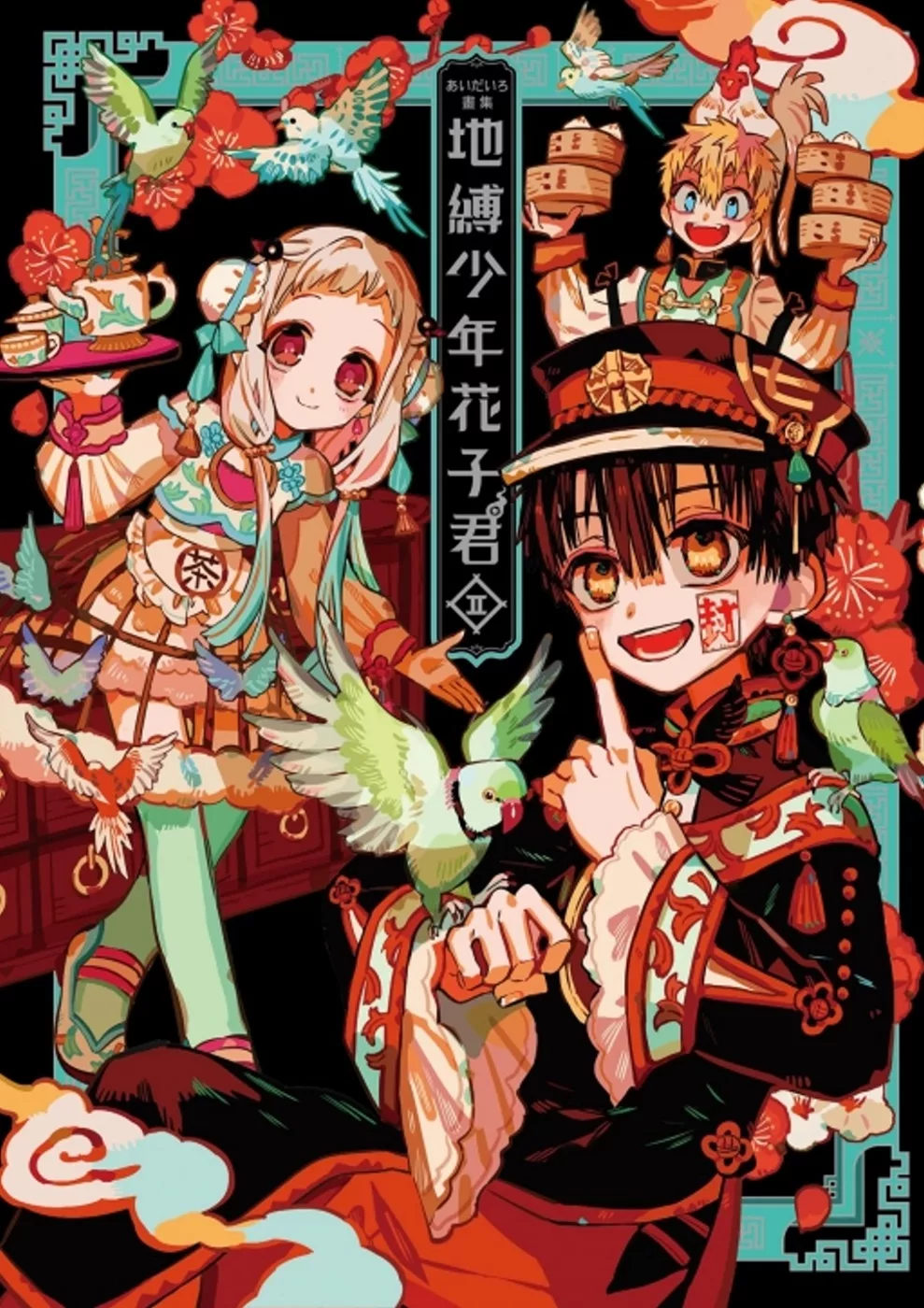 あいだいろ畫集