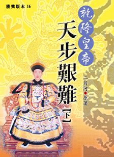 乾隆皇帝-天步艱難(上)