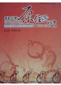 匯勘北美原住民文學：多元文化的省思