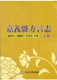 嘉義縣方言志(下冊)