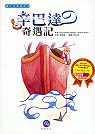 辛巴達奇遇記(書+2CD)