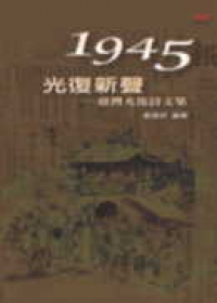 1945•光復新聲：臺灣光復詩文集