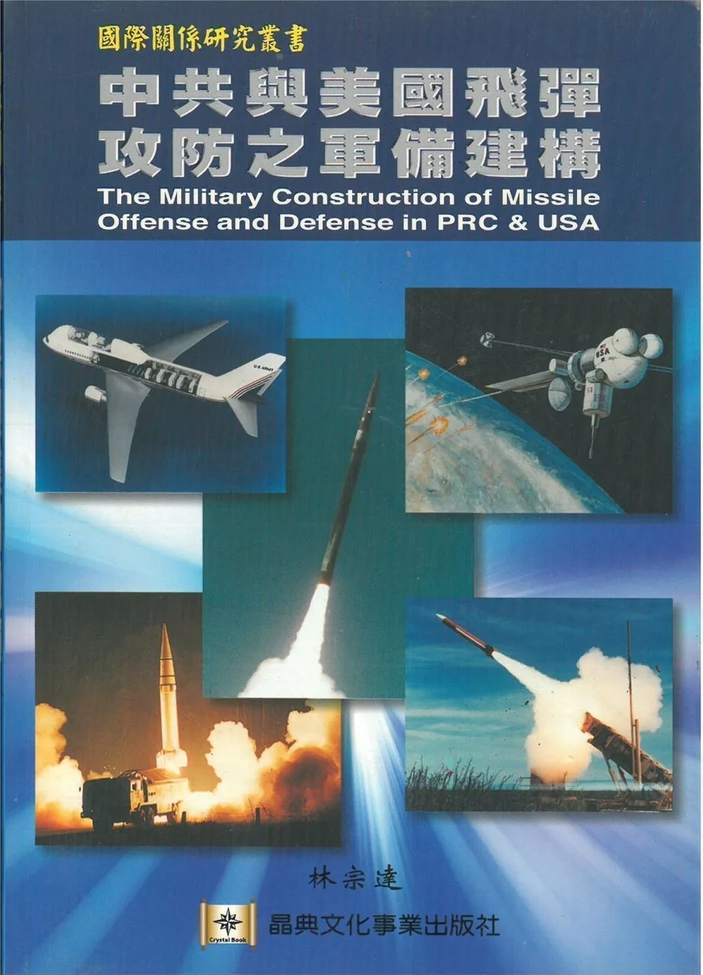 中共與美國飛彈攻防之軍備建構：國際關係研究叢書