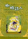 蜘蛛詩人：第一屆臺東大學兒童文學作品集