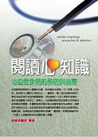 閱讀心知識－心血管疾病的預防與治療