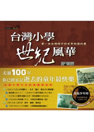 台灣小學世紀風華：第一本臺灣孩子的百年校園紀事