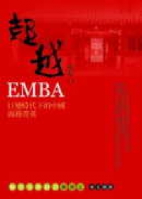超越EMBA：巨變時代下的中國商務菁英