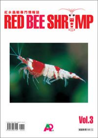 紅水晶蝦專門情報誌VOL.3