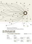 美學的經濟：台灣社會變遷的60個微型觀察