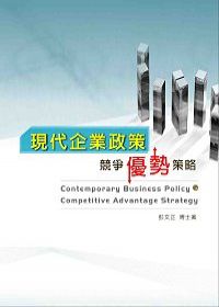 現代企業政策：競爭優勢策略