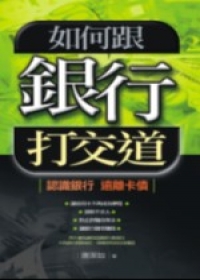 如何跟銀行打交道－認識銀行、遠離卡債