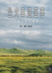 坐火車遊盛唐：中國之旅私相簿