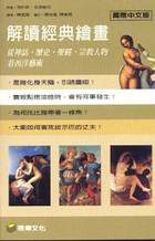 解讀經典繪畫