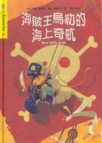 海賊王烏勒的海上奇航(書+CD不分