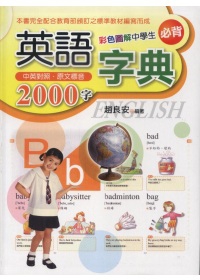彩色圖解中學生必背的2000字英語字典