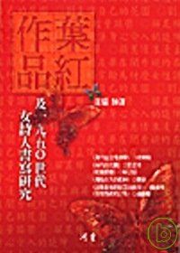 葉紅作品及1950世代女詩人書寫研究