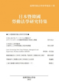 臺灣勞動法學會學報第十期：日本暨韓國勞動法學研究特集