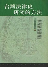 台灣法律史研究的方法