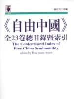 《自由中國》全23卷總目錄暨索引