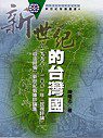 新世紀的台灣國:1998-2001《民視評論》、《自由時報》新世紀智庫評論集